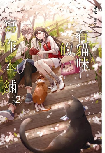 【電子書】有貓咪的寫作本舖(2)
