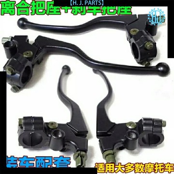 【臺灣出貨】125摩托車左離合器手把手柄150右剎車手把架座子鏡座子把座總成
