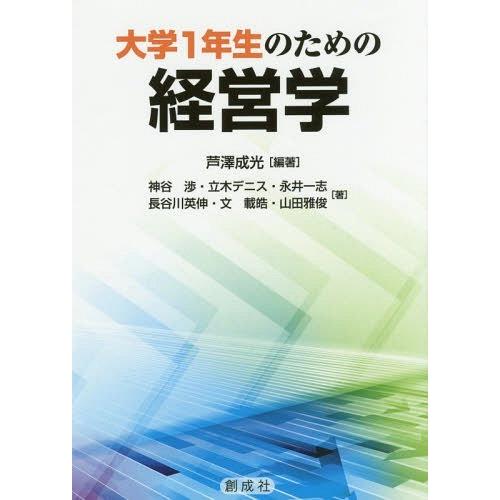 大学1年生のための経営学