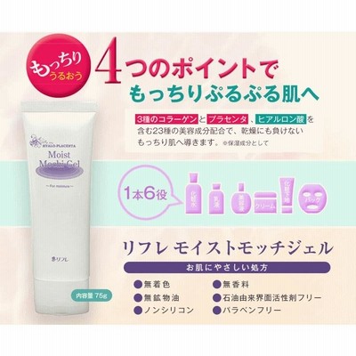 モイストモッチジェル 75g 美容 ゲルクリーム ジェル 潤い 潤う コラーゲン ヒアルロン 酸プラセンタエキス リフレ パラベンフリー