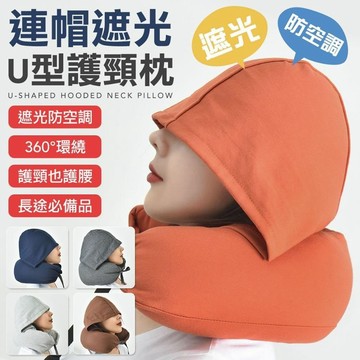 連帽U型頸枕 無印風旅行枕