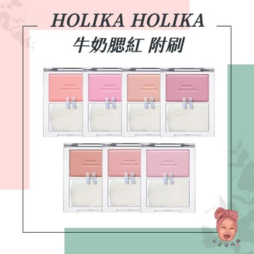 【小荳芽代購】HOLIKA HOLIKA  牛奶腮紅 帶刷多巴胺腮紅 腮紅盤 不結塊 光滑肌必備 腮紅 附刷