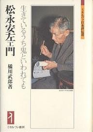 松永安左エ門 生きているうち鬼といわれても 橘川武郎