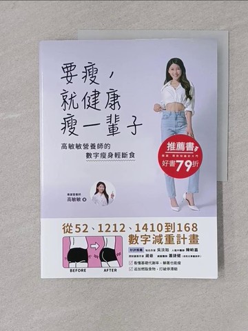 【書寶二手書T1／養生_Y4K】要瘦，就健康瘦一輩子：高敏敏營養師的數字瘦身輕斷食，從52、1212、1410到168數字減重計畫_高敏敏