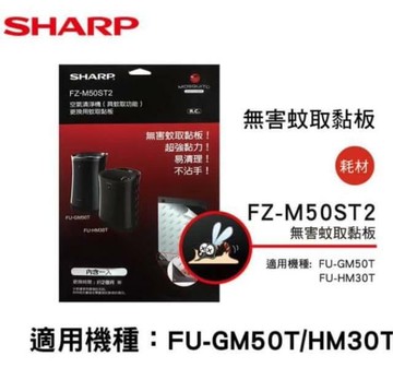 蚊取黏板 FZ-M50ST2 X3入組 (適用FU-GM50T-B、FU-HM30T-B)