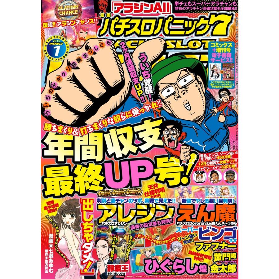 漫画パチスロパニック7 2015年1月号 電子書籍版   パニック7編集部・編