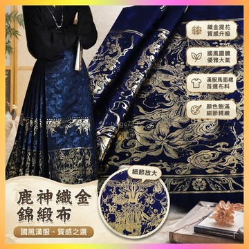 《MM035鹿神》馬麵裙漢服提花服裝麵料國風織金錦緞妝花布料 KBDB