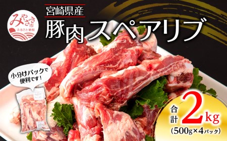 宮崎県産 豚肉スペアリブ 合計2kg（500g×4パック）