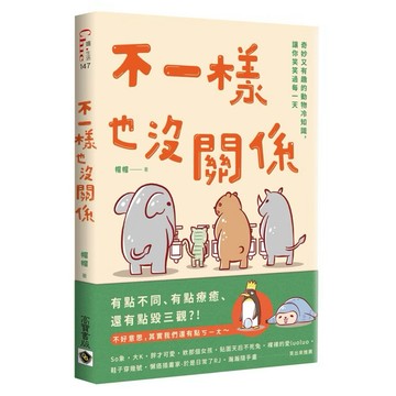 ◤書況佳 精裝 《 不一樣也沒關係：奇妙又有趣的動物冷知識，讓你笑笑過每一天》帽帽著｜高寶