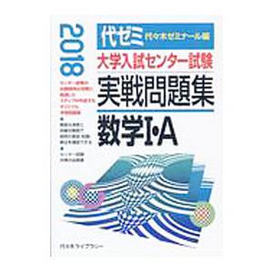 大学入試センター試験実戦問題集 数学Ｉ・Ａ ２０１８／代々木ゼミナール