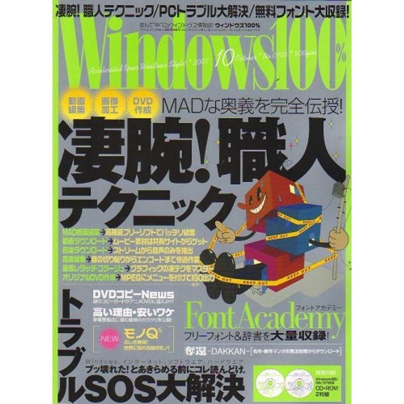 Windows 100% 2007年 10月号 雑誌