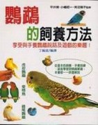 鸚鵡的飼養方法[二手書_普通]