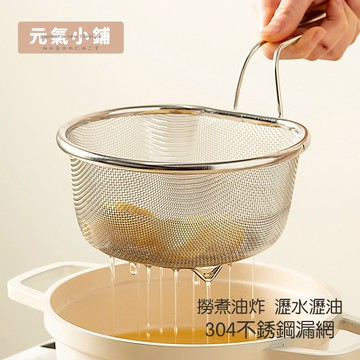 不鏽鋼料理濾網 不鏽鋼濾網 濾網 過濾網 網篩 油炸網 濾油網 廚房撈煮面條 撈面勺 漏勺 瀝水洗菜大過濾網篩 元氣小鋪