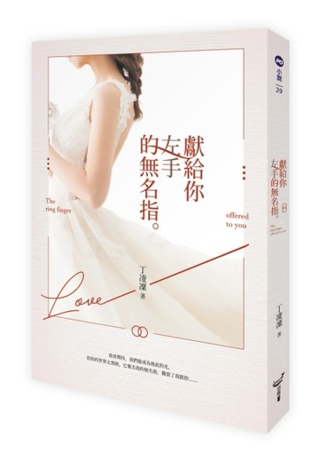 獻給你左手的無名指[二手書_良好]