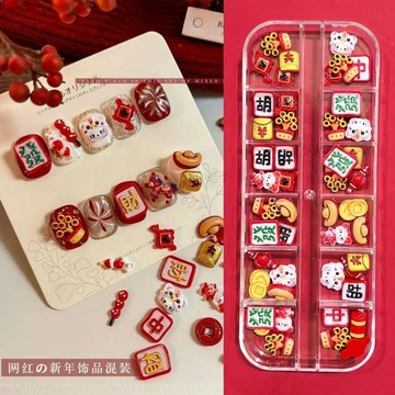 新款💟臺灣出貨💟12格新年國風麻將卡通美甲飾品喜慶發財糖葫蘆醒獅diy穿戴配飾