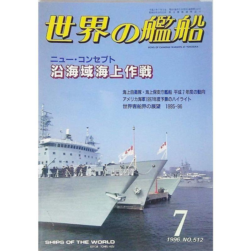 世界の艦船1996年7月号 特集・沿海域海上作戦