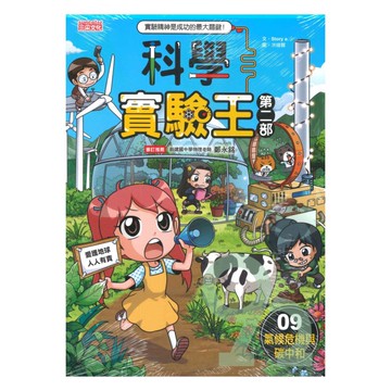 科學實驗王第二部(9)：氣候危機與碳中和