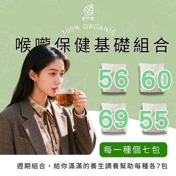 喉嚨保養套組茶_養生茶 禮盒組 漢方茶飲 舒緩壓力 眼睛鬆鬆 活絡筋骨 滋潤 講課 聲音 沙啞 保養 講座 講師 播客