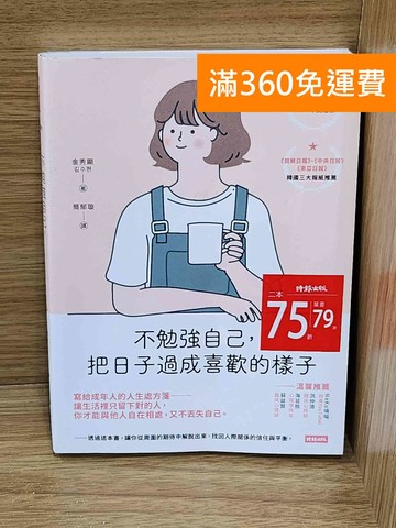 【雷根360免運】【送贈品】當你做自己,別人才會真心喜歡你= 애쓰지 않고 편안하 #九成新【P-W2183】