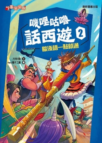 嘰哩咕嚕話西遊2：歇後語一點就通[二手書_近全新]