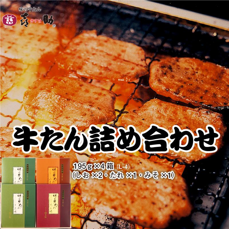 牛タン 味の牛たん喜助 仙台 老舗の味  詰め合わせ 195g×4箱(しお×2・たれ・みそ各1)牛たん お取り寄せ ギフト 贈答 御祝 内祝 御歳暮 お歳暮 送料無料