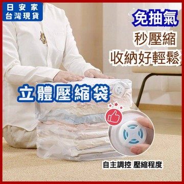 日安家 壓縮袋 真空收納袋 立體壓縮袋 棉被壓縮袋 衣物壓縮袋 換季收納袋 隔日到貨 24小時出貨 台灣現貨