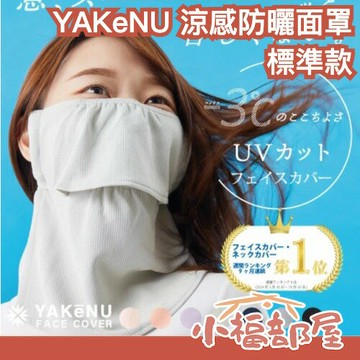 日本熱銷??YAKeNU 涼感防曬面罩 標準款 魔鬼氈 -3°C 護頸 透氣 UV 輕薄 吸汗 快乾 通勤族 外送員 夏季【小福部屋】
