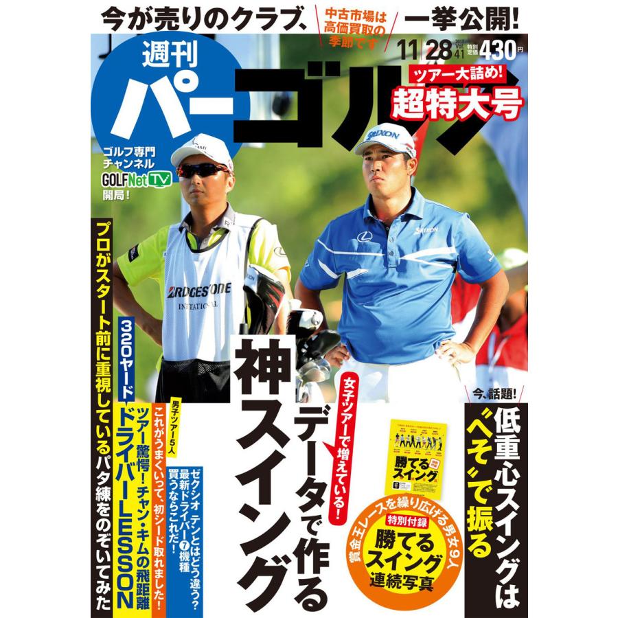 週刊パーゴルフ 2017 11 28号 電子書籍版   パーゴルフ