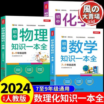 【限時特價】初中數學物理化學知識一本全人教版 七八九年級初一二三中考總復習資料同步練習冊必刷題數理化公式定理知識點大全