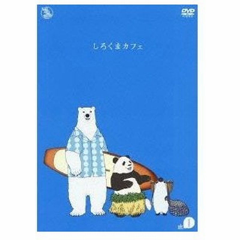 しろくまカフェ Cafe 1 Dvd 通販 Lineポイント最大0 5 Get Lineショッピング