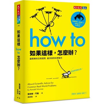 如果這樣，怎麼辦？：最簡單的日常提問，最浮誇的科學解方【城邦讀書花園】
