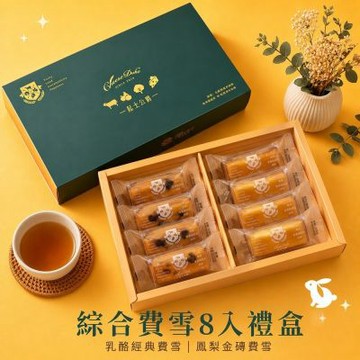 【起士公爵 】〔八方進財〕綜合費雪8入禮盒(鳳梨金磚4入+乳酪經典4入) 中秋送禮 禮盒 中秋節