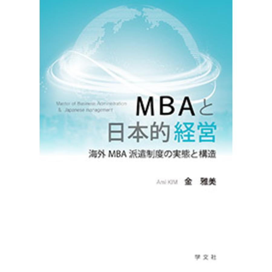 MBAと日本的経営 海外MBA派遣制度の実態と構造