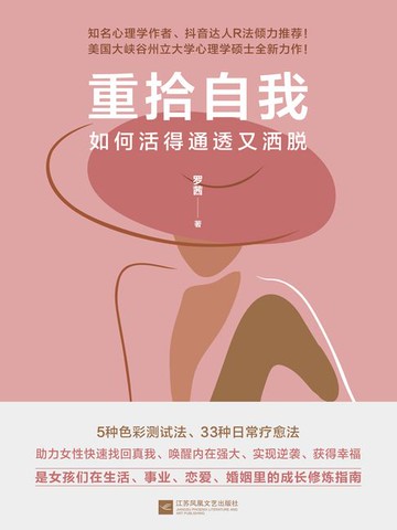 【電子書】重拾自我：如何活得通透又洒脱
