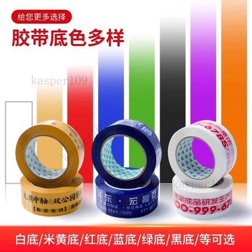 新款♥彩色膠帶定製logo印字制定二維碼少量定做底色黃底白底小批量印刷