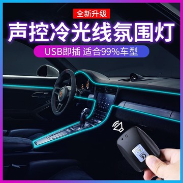 車載usb冷光線氛圍燈導光條車內免接線改裝無線汽車內飾led燈隱形