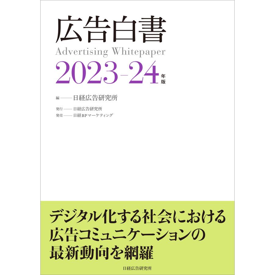 広告白書 2023-24年度版