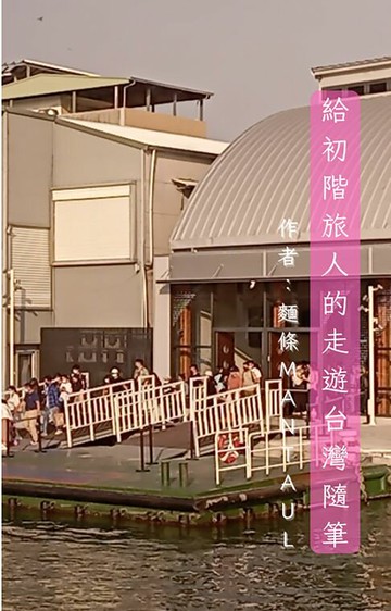 【電子書】給初階旅人的走遊台灣隨筆