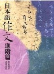 日本語作文進階篇[二手書_良好]