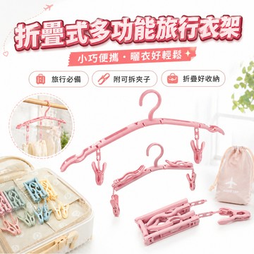 【台灣現貨】旅行折疊衣架｜便攜折疊衣架｜旅行衣架｜可折疊衣架｜攜帶型衣架