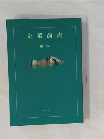 【書寶二手書T1／短篇_YUB】奇萊前書_楊牧