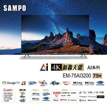 SAMPO聲寶 75型 UHD 4K AI優畫轟天雷聯網顯示器 EM-75AI3200-含基本安裝配送+舊機回收