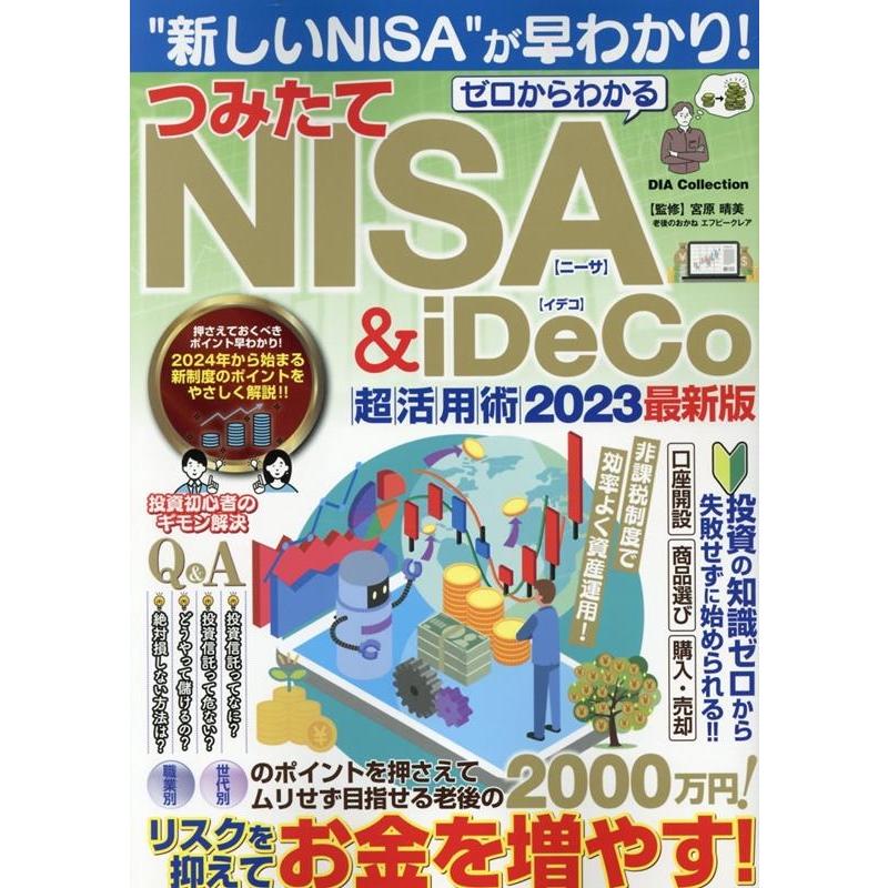 ゼロからわかるつみたてNISA iDeCo超活用術 2023最新版