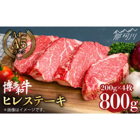 ふるさと納税 博多和牛 ヒレ ステーキ 200g×4枚（計800g） ＜肉のくまもと屋＞那珂川市 牛肉 肉 黒毛和牛 ブランド牛 国産.. 福岡県那珂川市