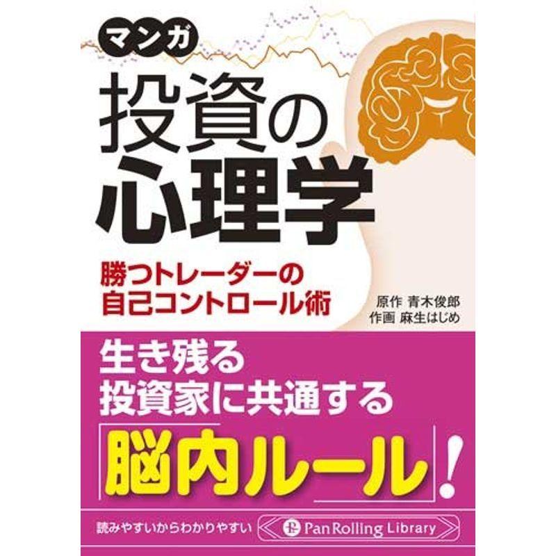 文庫 マンガ投資の心理学~勝つトレーダーの自己コントロール術~ (Pan Rolling Library)