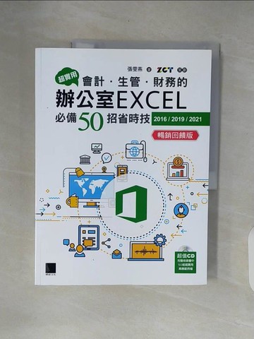 【書寶二手書T1／電腦_ZOZ】超實用！會計．生管．財務的辦公室EXCEL必備50招省時技(2016/2019/2021)_張雯燕