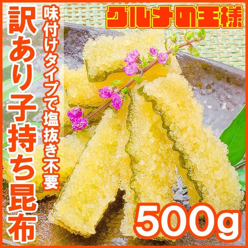 訳あり 子持ち昆布 切り落とし（味付け両面子持ち昆布 ５００ｇ 数の子 かずのこ おせち お歳暮 お正月 ギフト） 単品おせち 海鮮おせち