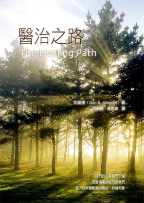 醫治之路[二手書_良好]