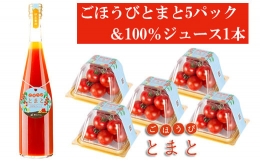 ＜予約受付＞ ごほうびとまと５パック＆１００％トマトジュース１本セット