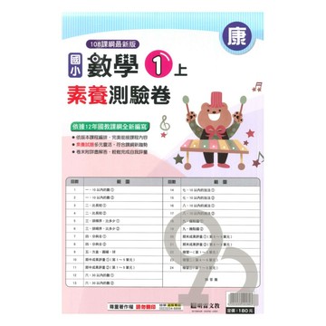 明霖國小素養測驗卷康版數學1上
